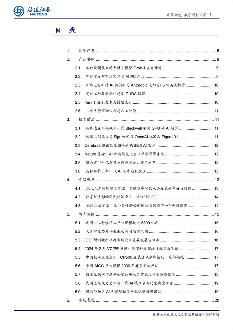 《数字科技月报：多省市出台支持AI的新政从“%2b”到“×”将成为数字经济影响国民经济奇点-240417-海通证券-21页》 - 第2页预览图