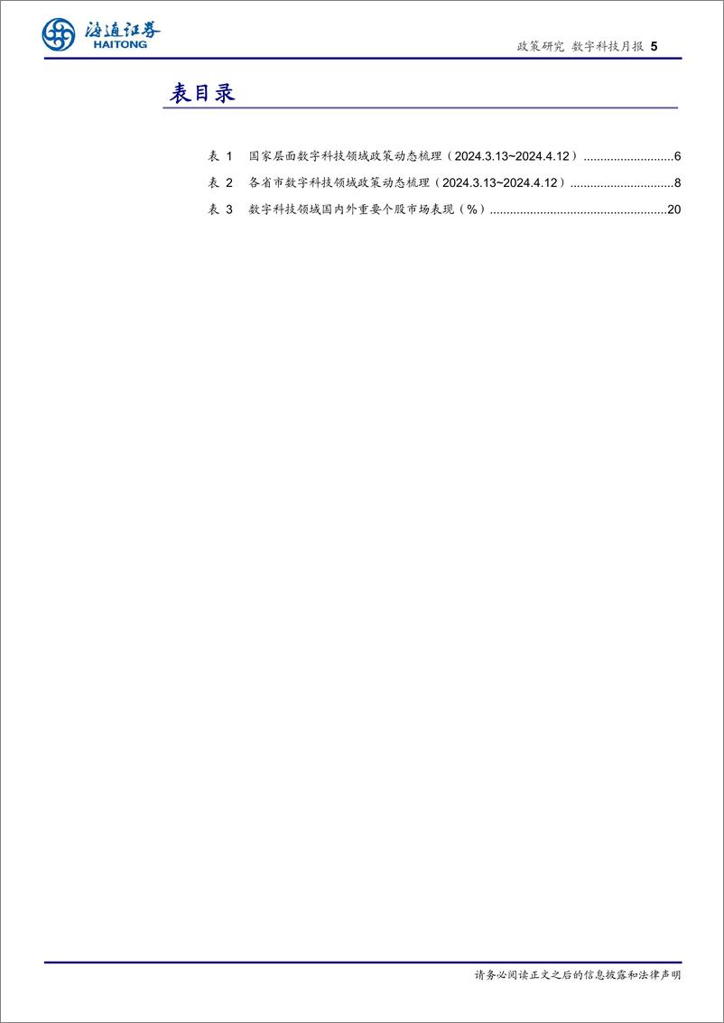 《数字科技月报：多省市出台支持AI的新政从“%2b”到“×”将成为数字经济影响国民经济奇点-240417-海通证券-21页》 - 第5页预览图