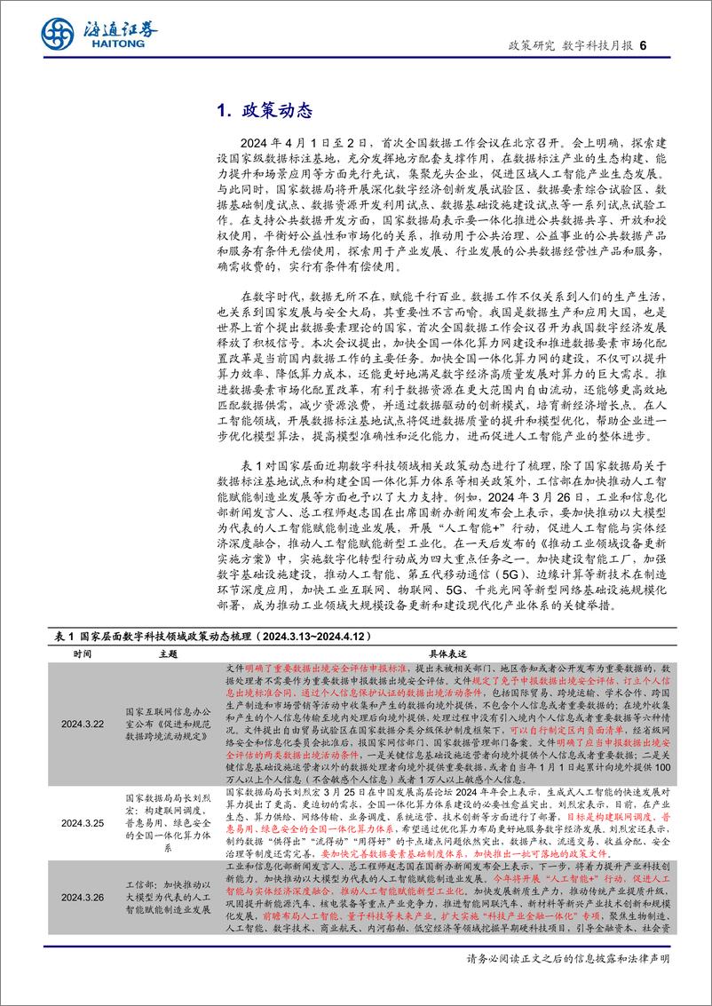 《数字科技月报：多省市出台支持AI的新政从“%2b”到“×”将成为数字经济影响国民经济奇点-240417-海通证券-21页》 - 第6页预览图