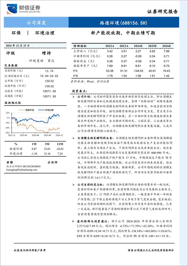 《路德环境(688156)新产能投放期，中期业绩可期-241223-财信证券-27页》 - 第1页预览图