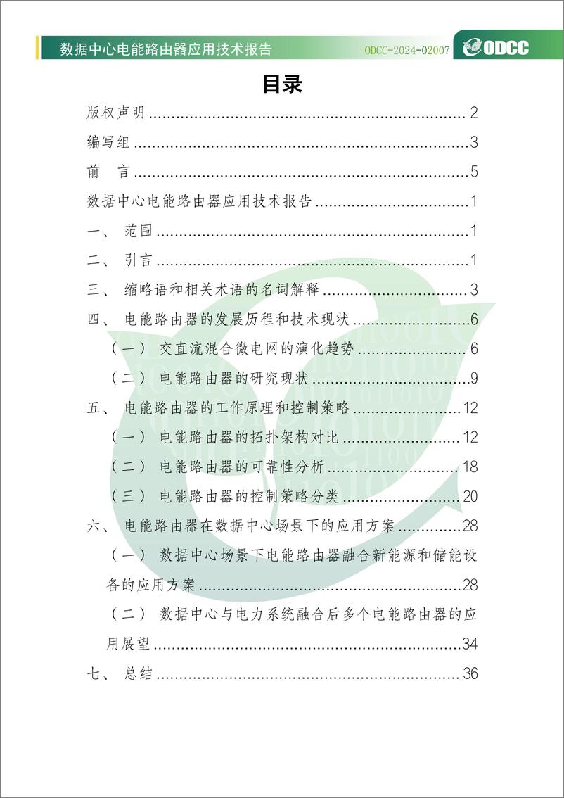 《数据中心电能路由器应用白皮书》 - 第4页预览图