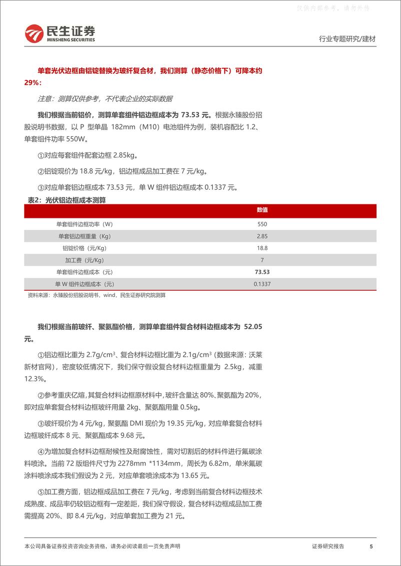 《民生证券-玻纤行业专题报告：光伏边框篇-玻纤新应用，大道宽又阔-230530》 - 第5页预览图