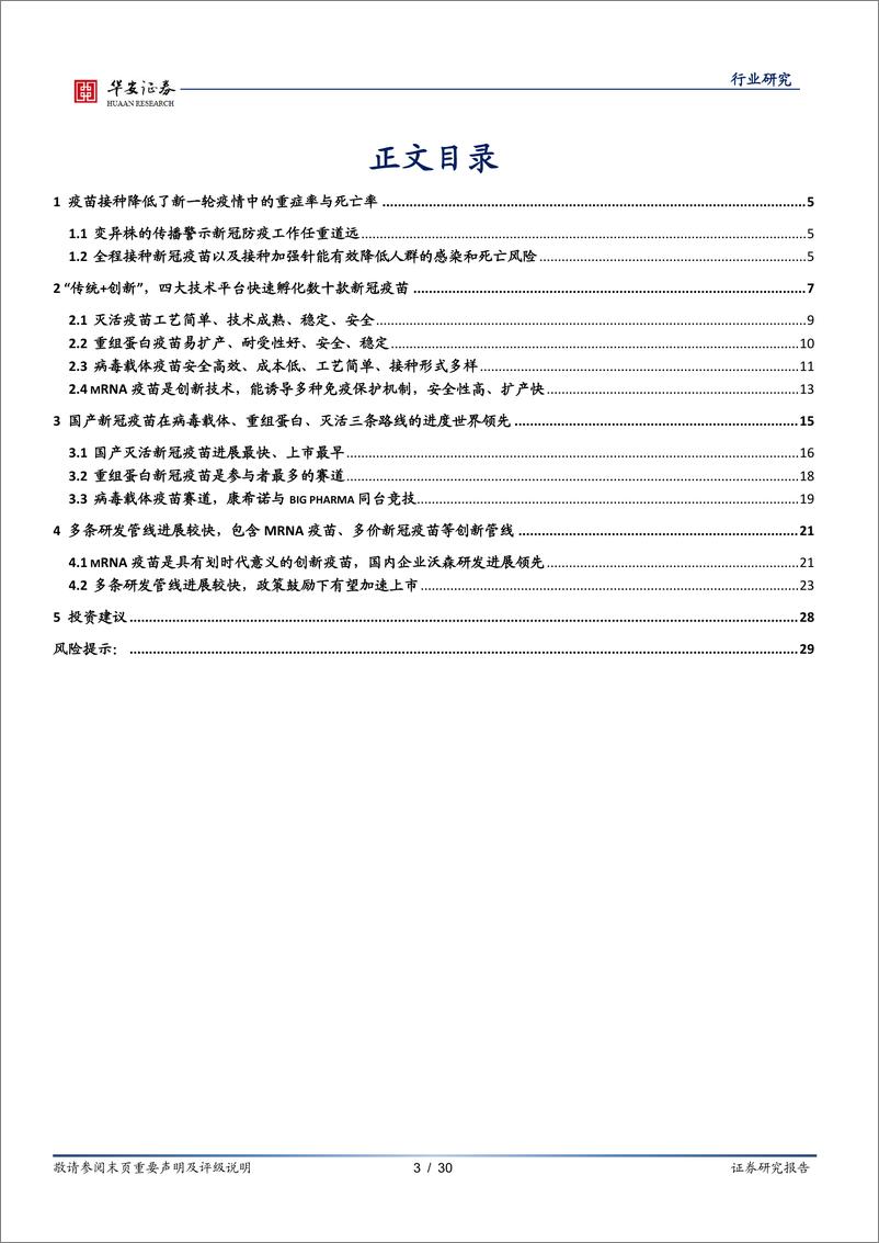 《生物制品行业：疫苗重于泰山，新冠疫苗产业链投资机会-20220323-华安证券-30页》 - 第4页预览图