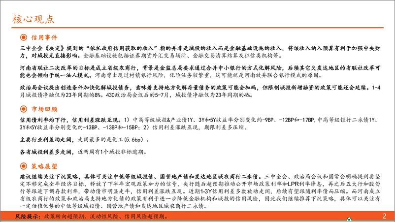 《【信用债观察】河南省级农商行成立在即，政治局会议支持地方化债-240804-平安证券-10页》 - 第2页预览图