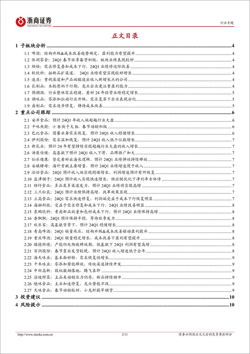 《食品饮料行业大众品24Q1业绩前瞻：寻找景气持续且年季报超预期标的-240402-浙商证券-11页》 - 第2页预览图