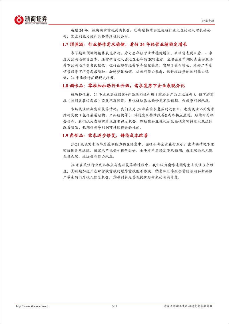 《食品饮料行业大众品24Q1业绩前瞻：寻找景气持续且年季报超预期标的-240402-浙商证券-11页》 - 第5页预览图