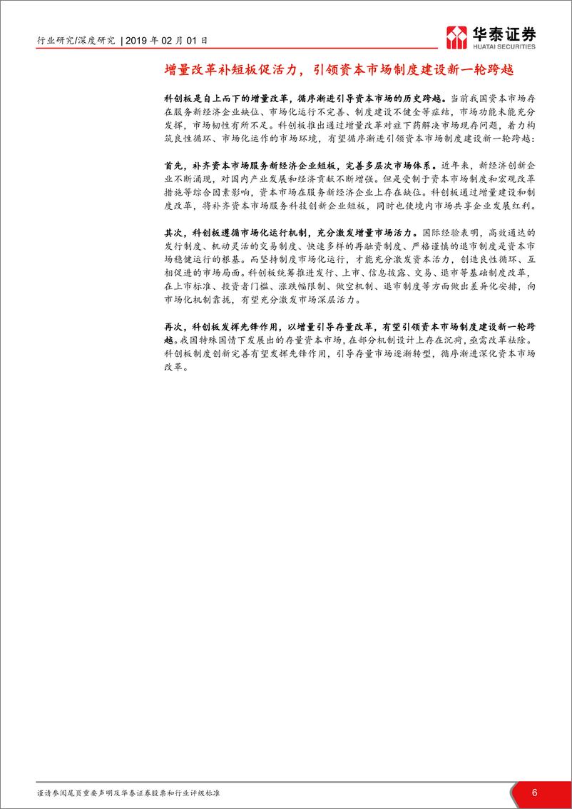 《华泰-证券行业新龙头系列三——科创板制度研究》 - 第6页预览图