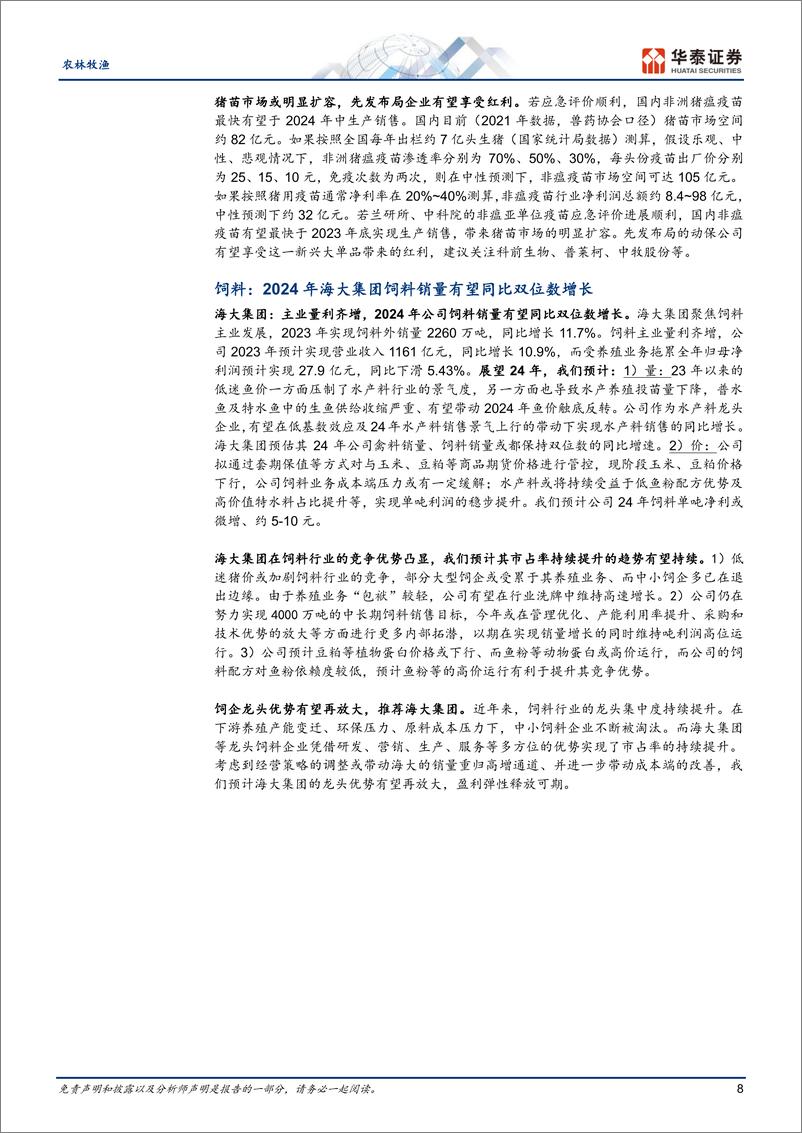 《农林牧渔行业专题研究-策略会总结：养殖周期演绎，动保或迎扩容-240324-华泰证券-21页》 - 第8页预览图