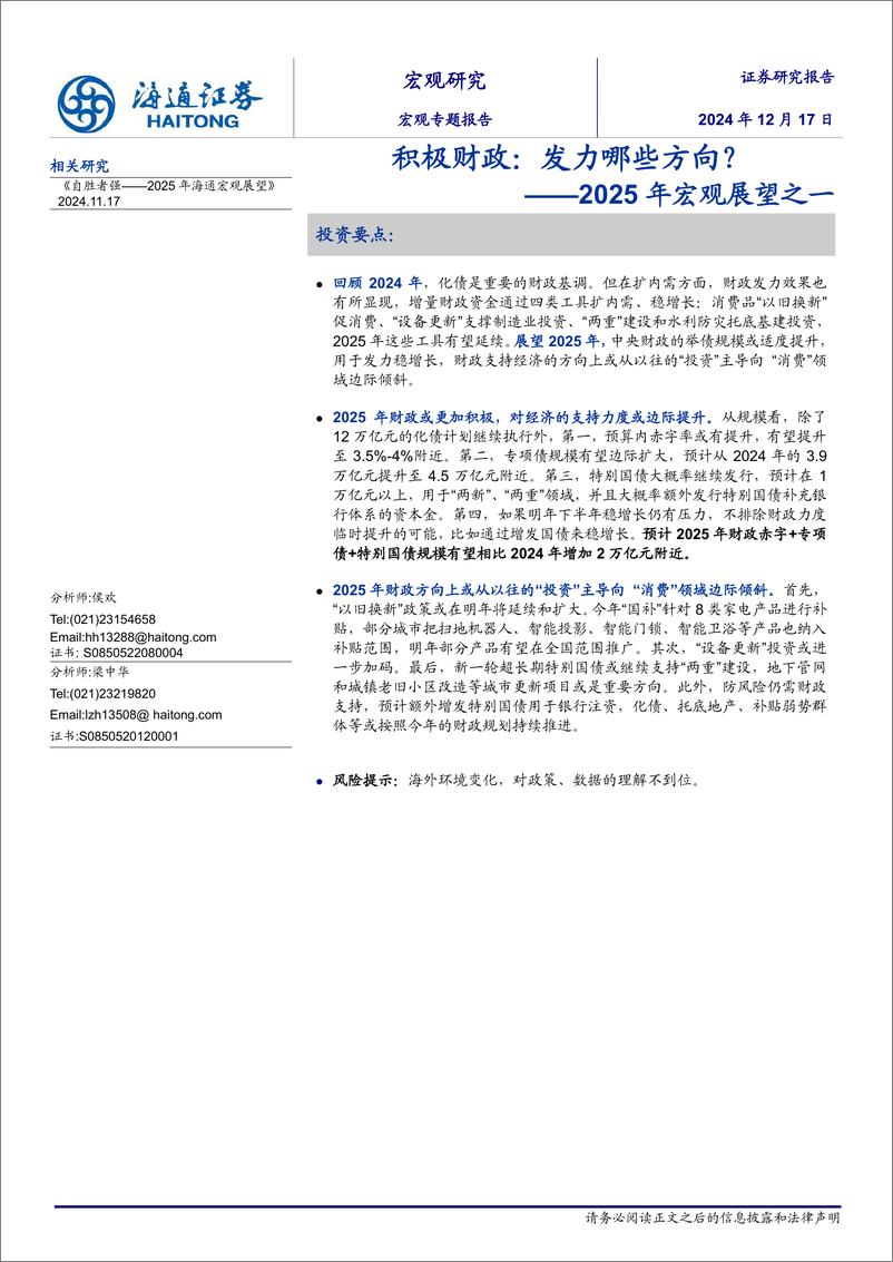 《2025年宏观展望之一：积极财政，发力哪些方向？-241217-海通证券-11页》 - 第1页预览图