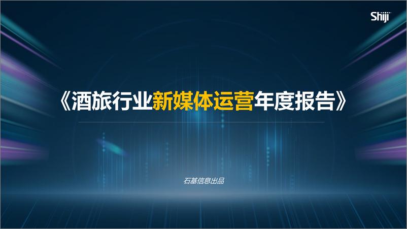 《2024年酒旅行业新媒体运营年度报告-石基信息-67页》 - 第1页预览图