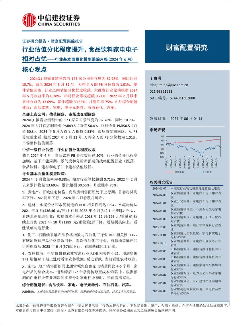 《行业基本面量化模型跟踪月报(2024年6月)：行业估值分化程度提升，食品饮料家电电子相对占优-240604-中信建投-22页》 - 第1页预览图