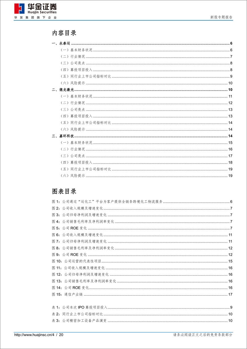 《新股专题：永泰运、德龙激光、嘉环科技（22年第36期）-20220412-华金证券-20页》 - 第5页预览图