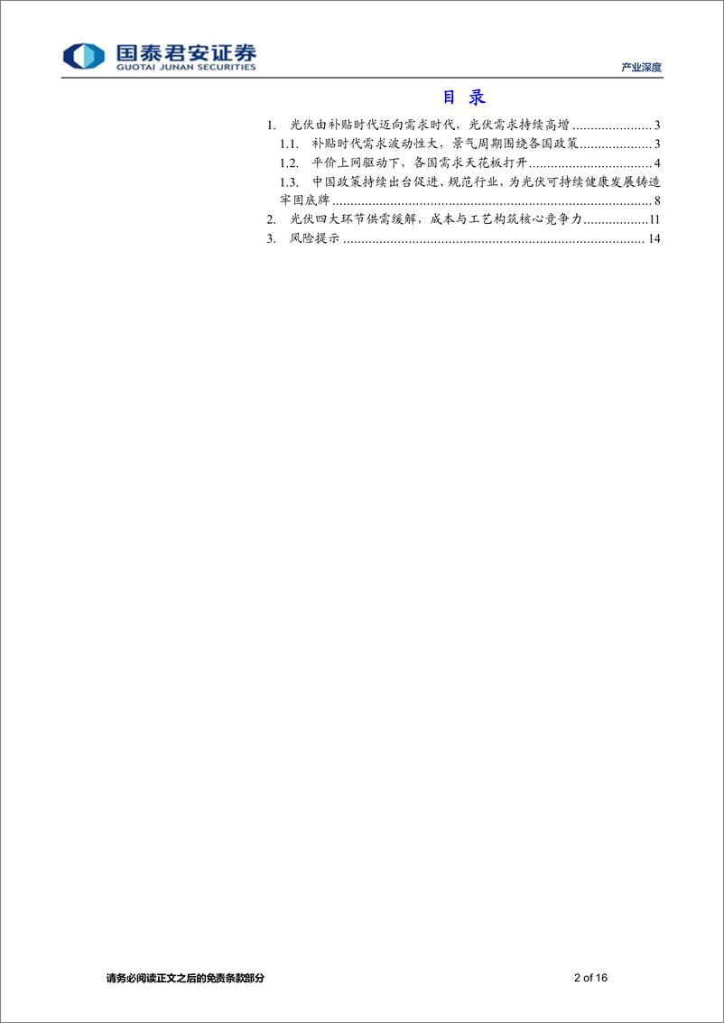 《产业深度01期：中国光伏步入新征程，强者恒强构筑健康生态20230918-国泰君安-16页》 - 第3页预览图