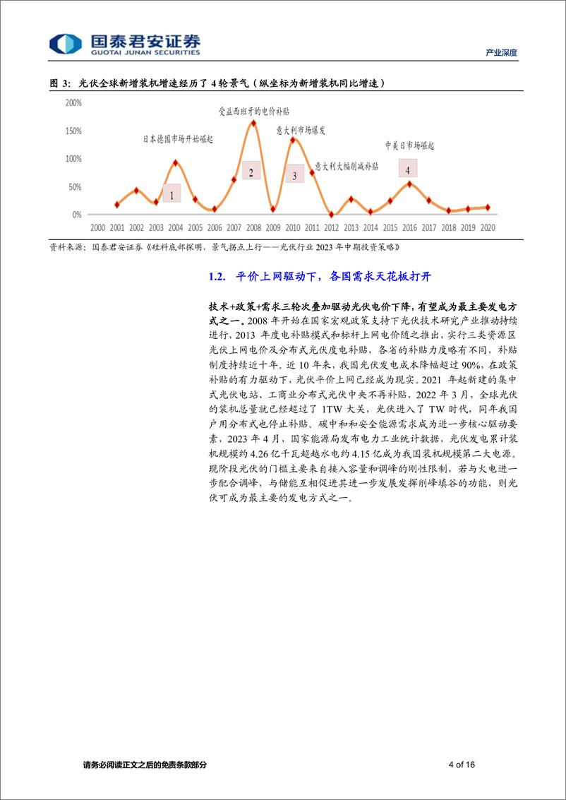 《产业深度01期：中国光伏步入新征程，强者恒强构筑健康生态20230918-国泰君安-16页》 - 第5页预览图