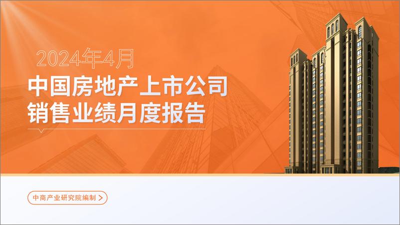 《中商产业研究院：2024年4月中国房地产上市公司销售业绩月度报告》 - 第1页预览图