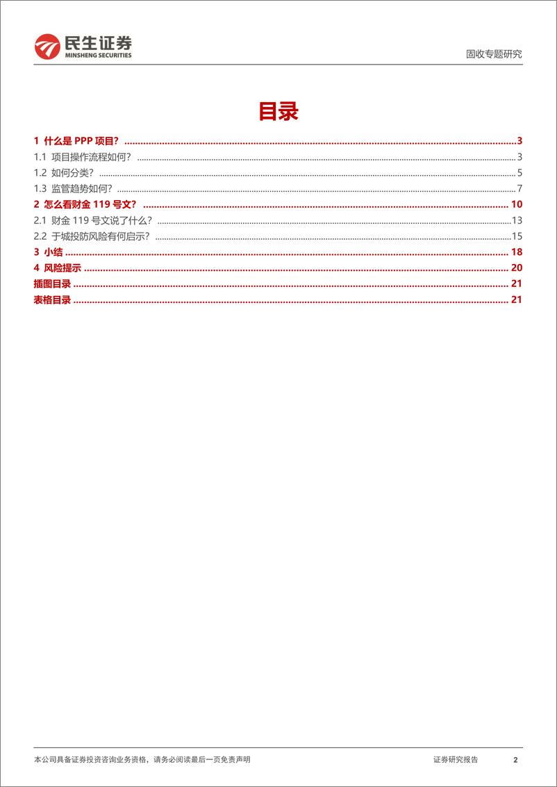 《城投随笔系列：再提PPP，于城投防风险有何启示？-20221127-民生证券-22页》 - 第3页预览图