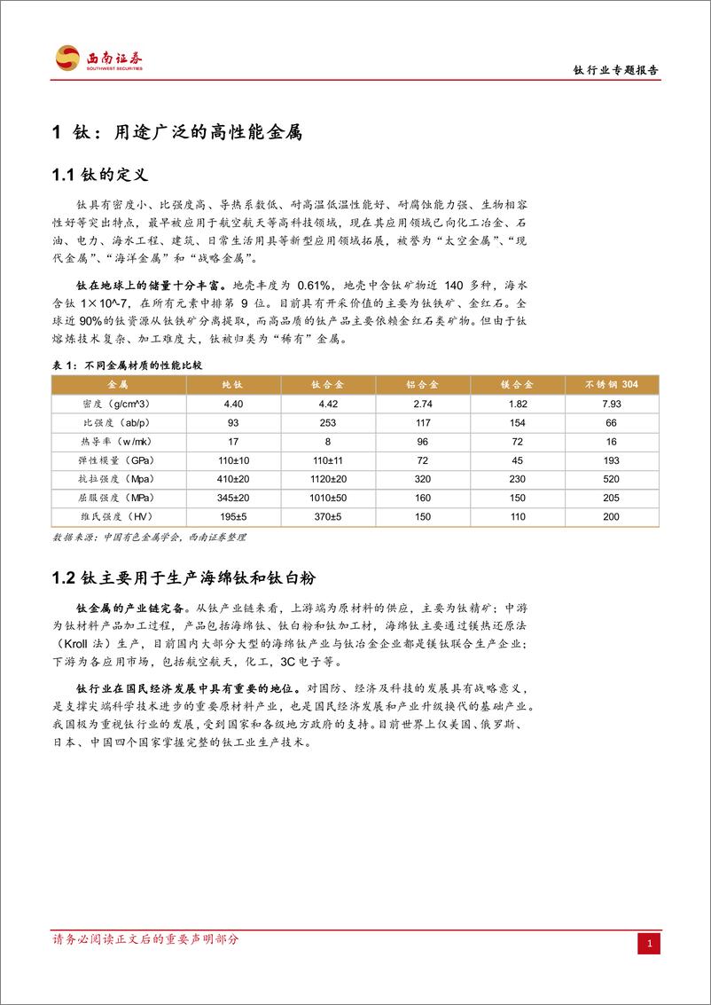 《西南证券-钛行业专题报告_钛产业向成熟期迈进_开启高端化进程》 - 第8页预览图