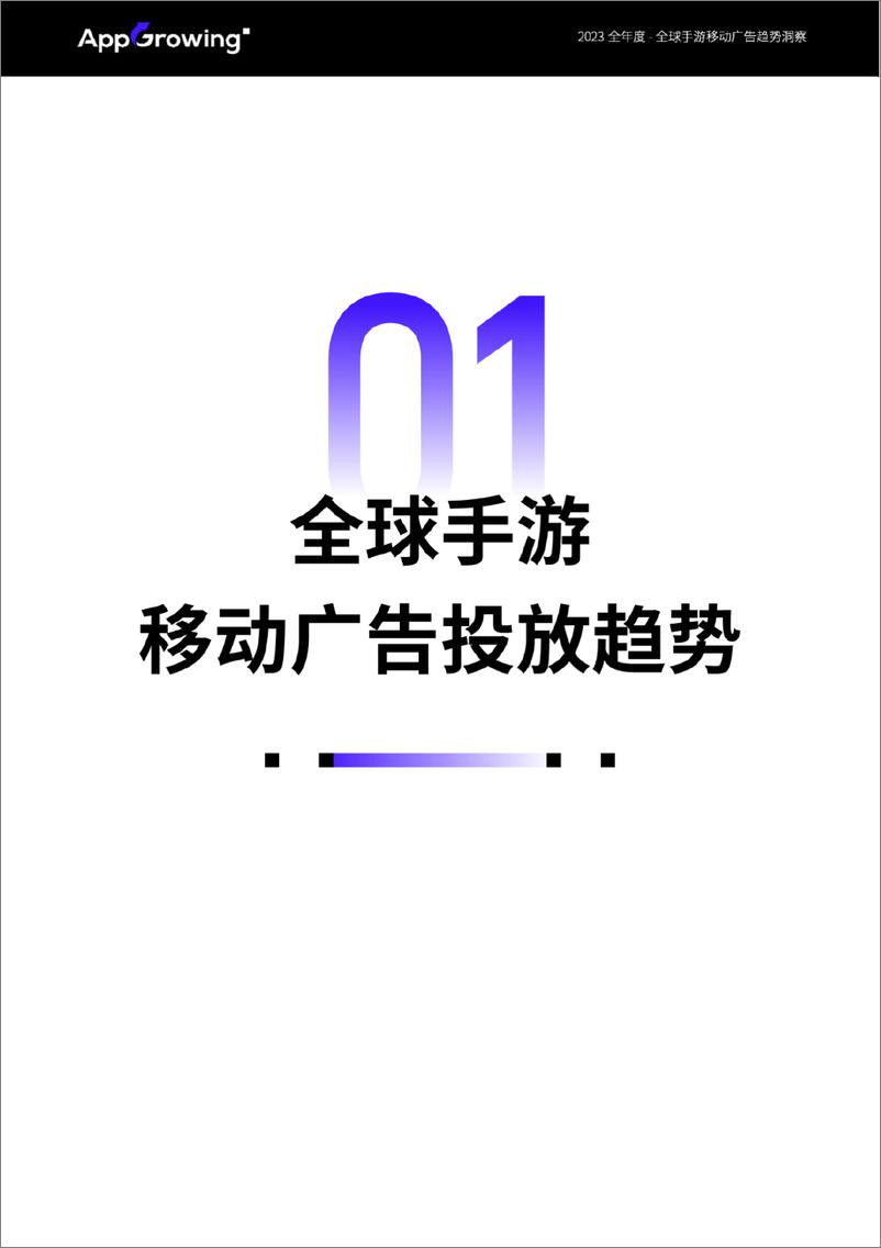 《2023 全球手游移动广告趋势洞察》 - 第8页预览图