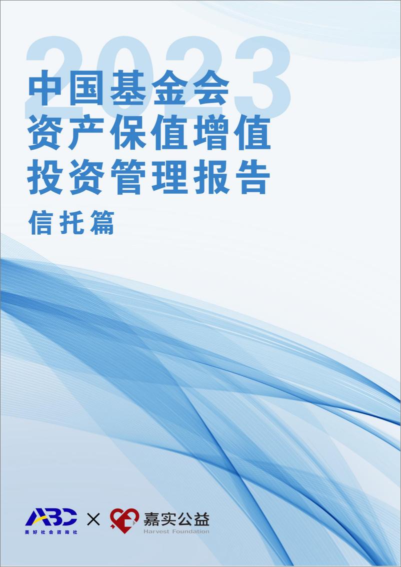 《2023中国基金会保值增值投资管管理报告—信托篇》 - 第1页预览图