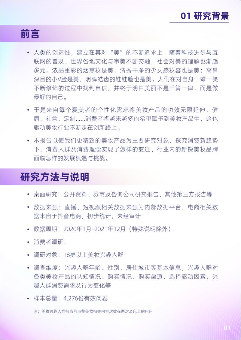 《2022抖音电商新锐美妆品牌白皮书 -巨量引擎》 - 第4页预览图