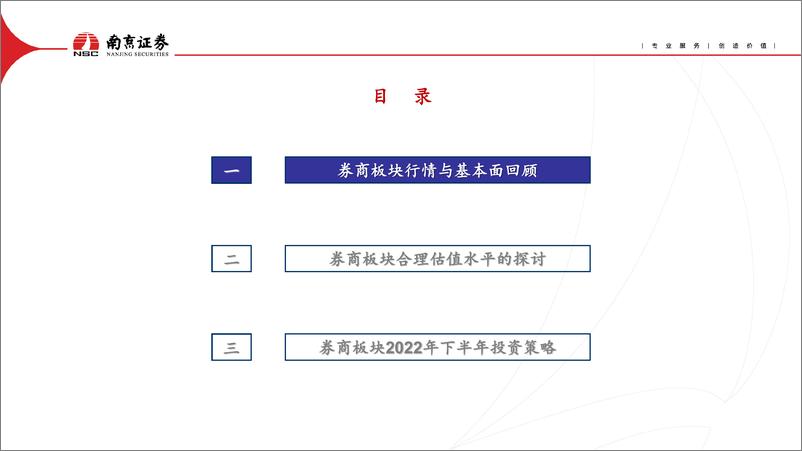 《非银金融行业2022年中期投资策略：估值低位，战略布局-20220705-南京证券-31页》 - 第3页预览图