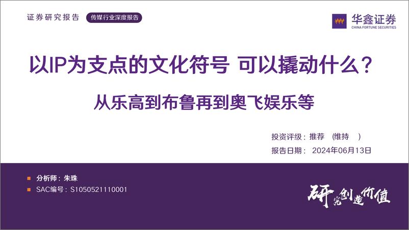 《华鑫证券-传媒行业深度报告：从乐高到布鲁再到奥飞娱乐等：以IP为支点的文化符号 可以撬动什么？》 - 第1页预览图