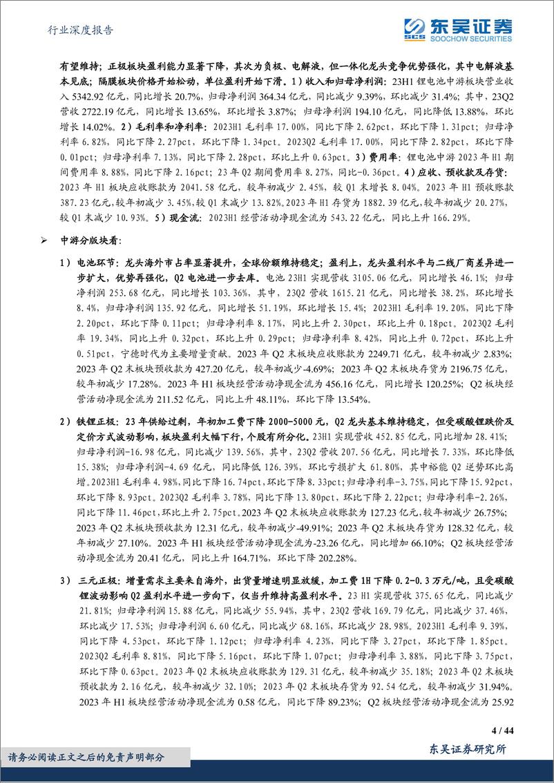 《电力设备行业深度报告：电动车2023年中报总结，行业盈利分化显著，中游盈利逐步回归，龙头竞争力强化-20230905-东吴证券-44页》 - 第5页预览图