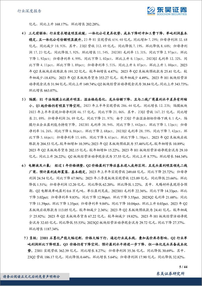 《电力设备行业深度报告：电动车2023年中报总结，行业盈利分化显著，中游盈利逐步回归，龙头竞争力强化-20230905-东吴证券-44页》 - 第6页预览图