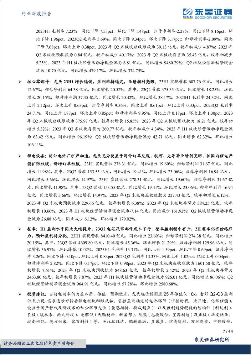 《电力设备行业深度报告：电动车2023年中报总结，行业盈利分化显著，中游盈利逐步回归，龙头竞争力强化-20230905-东吴证券-44页》 - 第8页预览图