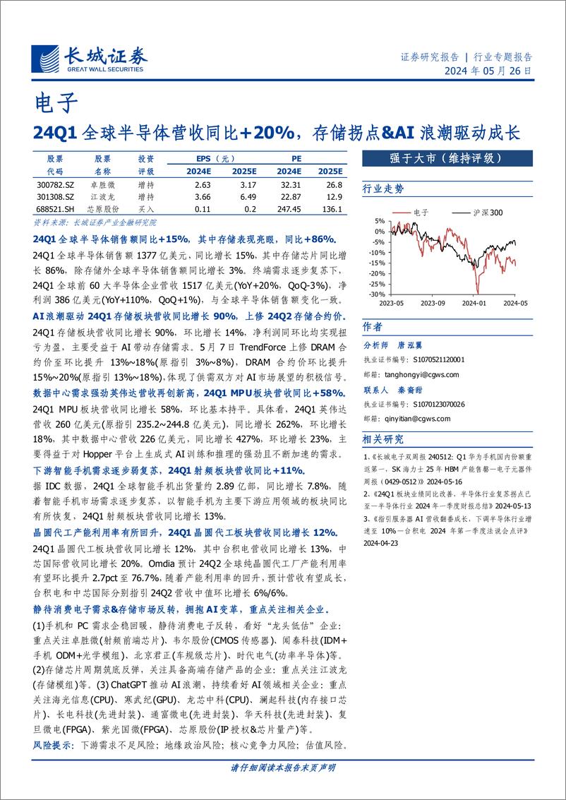 《电子行业：24Q1全球半导体营收同比%2b20%25，存储拐点%26AI浪潮驱动成长-240526-长城证券-18页》 - 第1页预览图