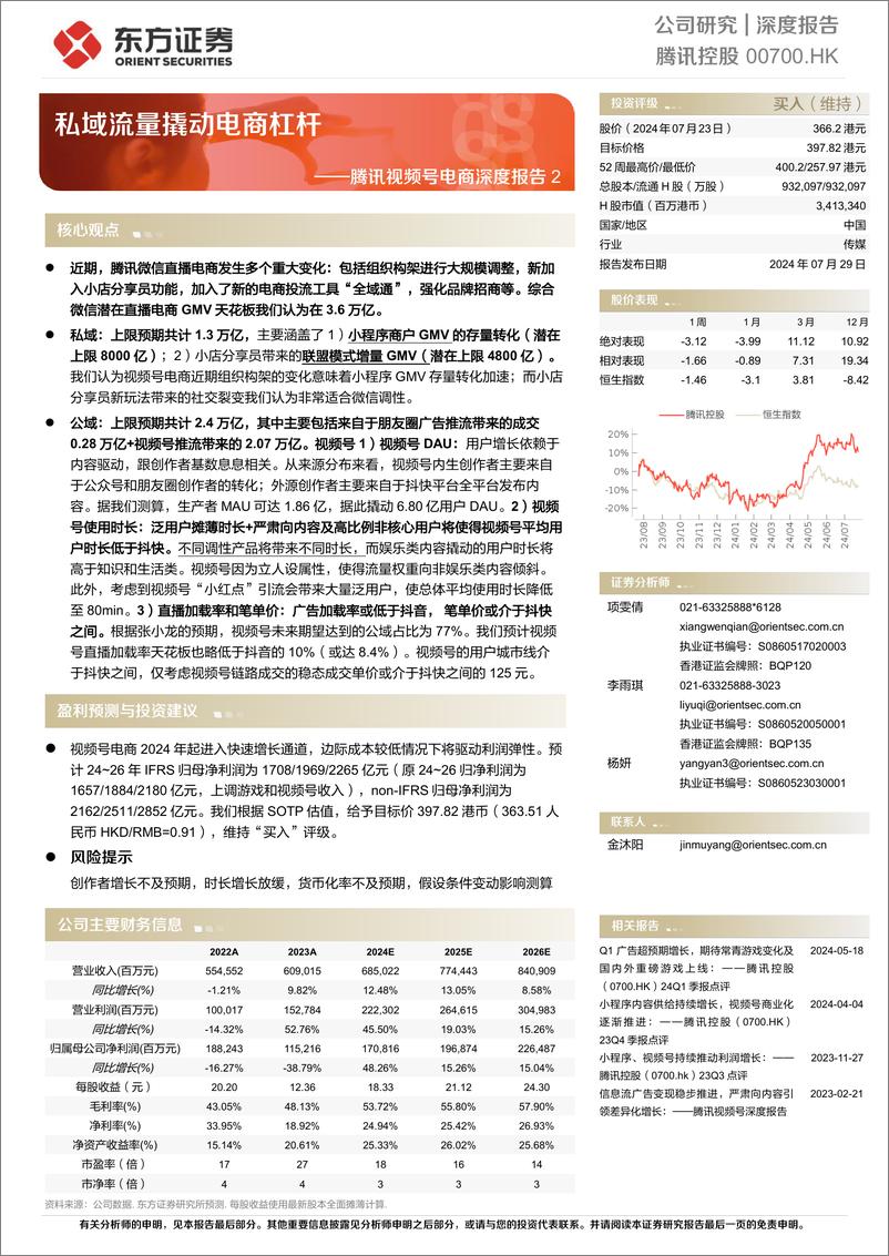 《东方证券-腾讯控股-0700.HK-腾讯视频号电商深度报告2_私域流量撬动电商杠杆》 - 第1页预览图