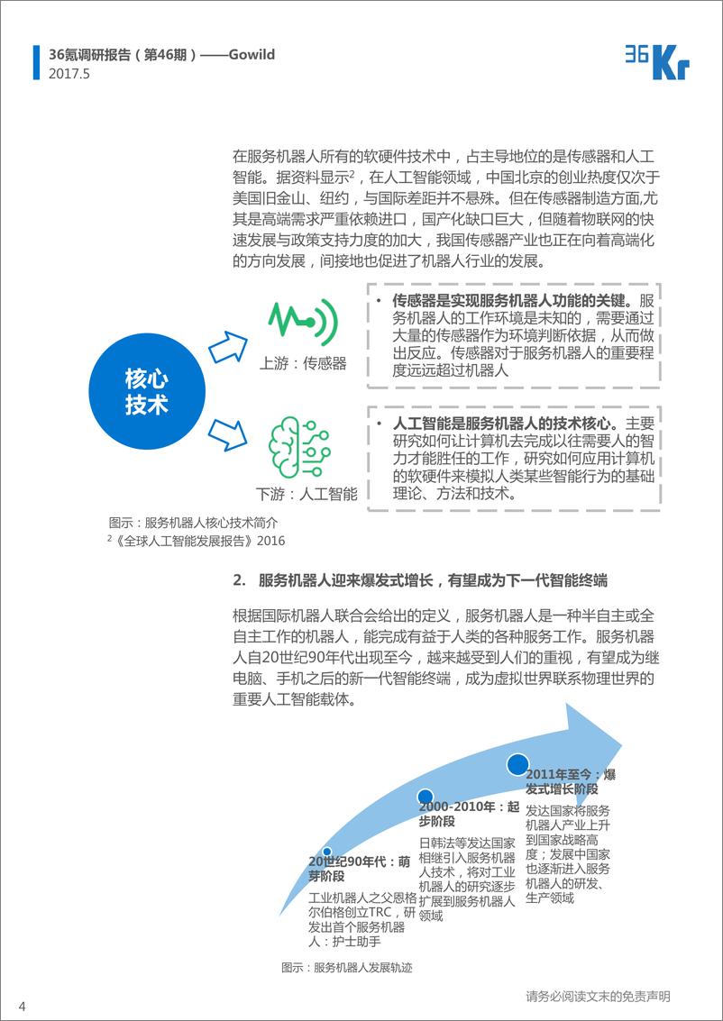 《36Kr-Gowild企业调研报告》 - 第4页预览图