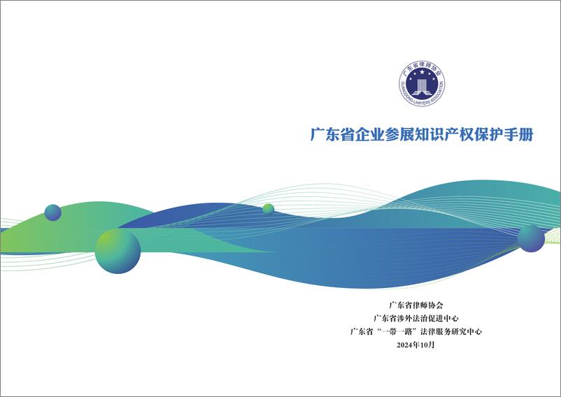 《广东省律师协会_2024年广东省企业参展知识产权保护手册》 - 第1页预览图