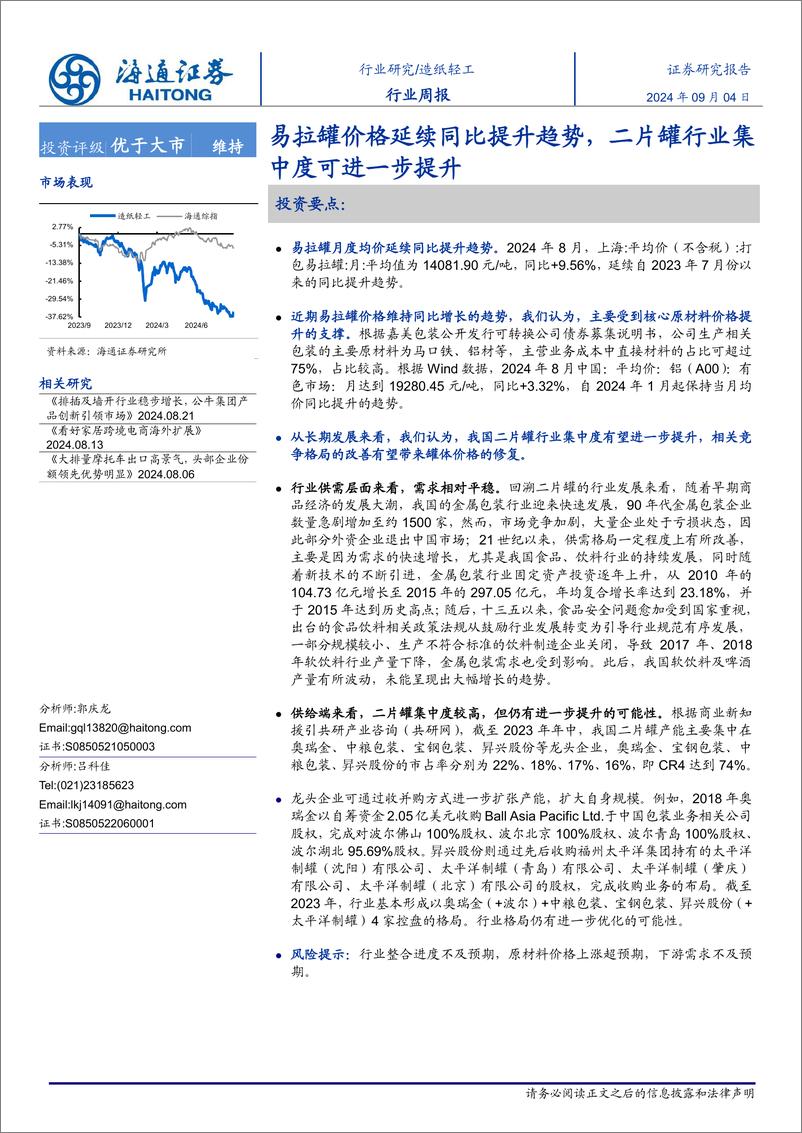 《造纸轻工行业周报：易拉罐价格延续同比提升趋势，二片罐行业集中度可进一步提升-240904-海通证券-10页》 - 第1页预览图