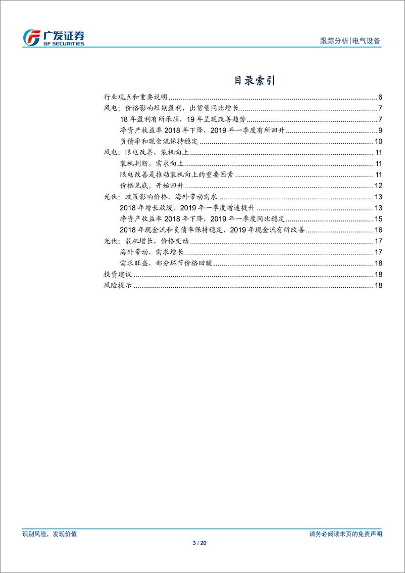 《电气设备行业风电&光伏年报和一季报总结：周期复苏明显，结构分化加剧-20190508-广发证券-20页》 - 第4页预览图