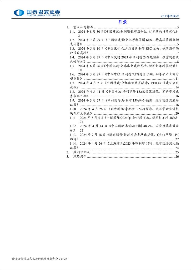 《建筑工程行业：否极泰来，增持产业趋势好和三季报超预期的高股息龙头-240924-国泰君安-27页》 - 第2页预览图