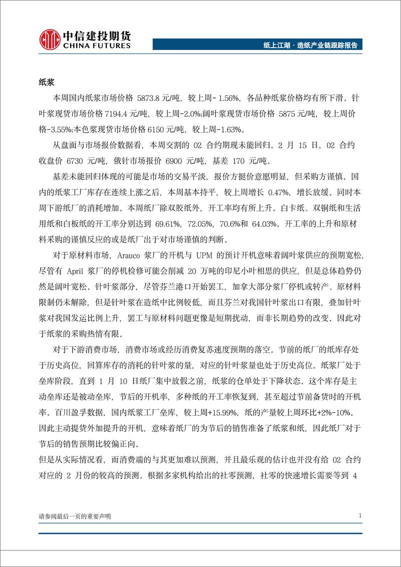 《纸上江湖·造纸产业链跟踪报告：预期落差vs谨慎开工，浆价震荡-20230219-中信建投期货-16页》 - 第3页预览图