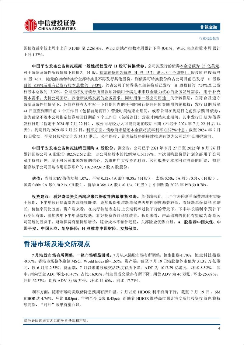 《非银金融行业：平安拟注销已回购股份彰显信心，看好寿险行业资负两端共振-240723-中信建投-25页》 - 第6页预览图