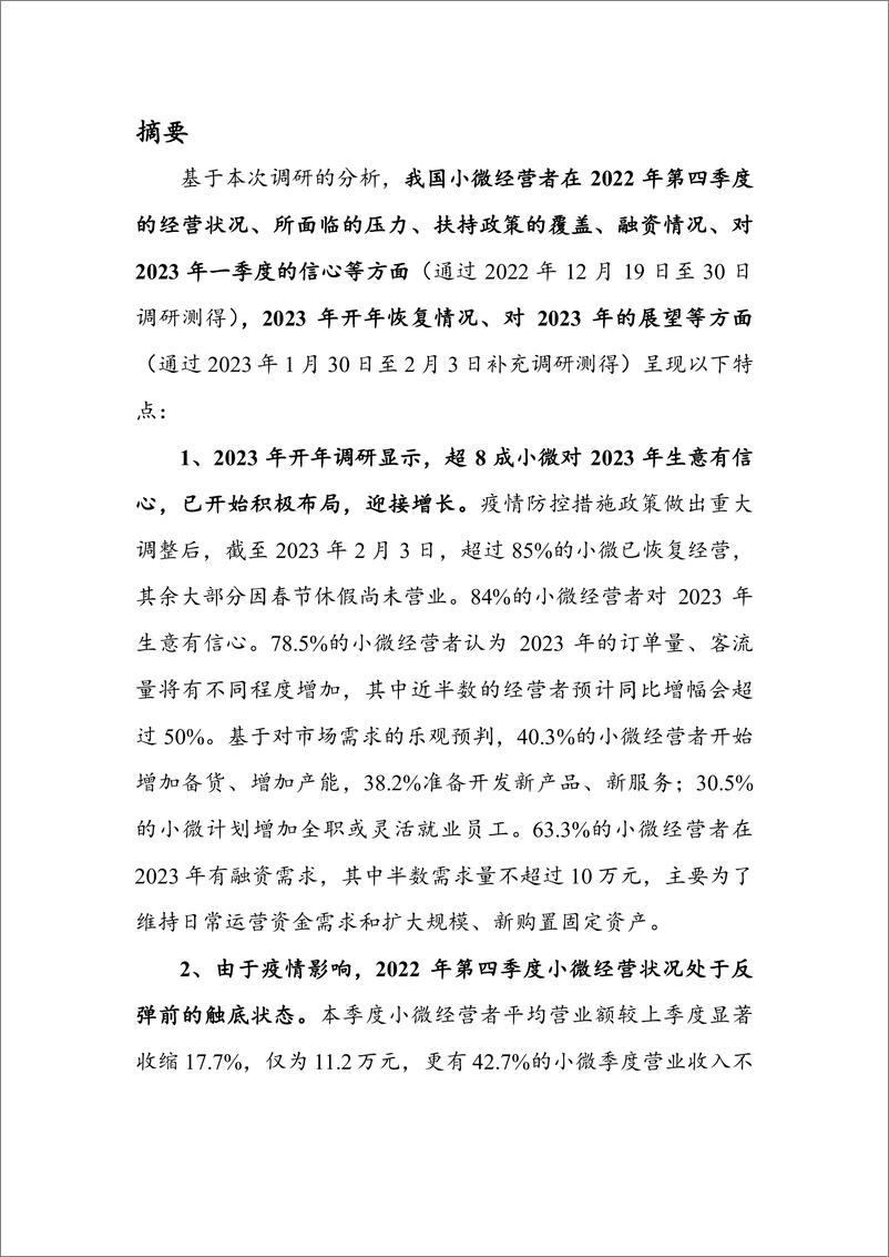 《中国小微经营者调查》2022年第四季度报告-北大&蚂蚁集团&网商银行-2023.2-76页 - 第4页预览图