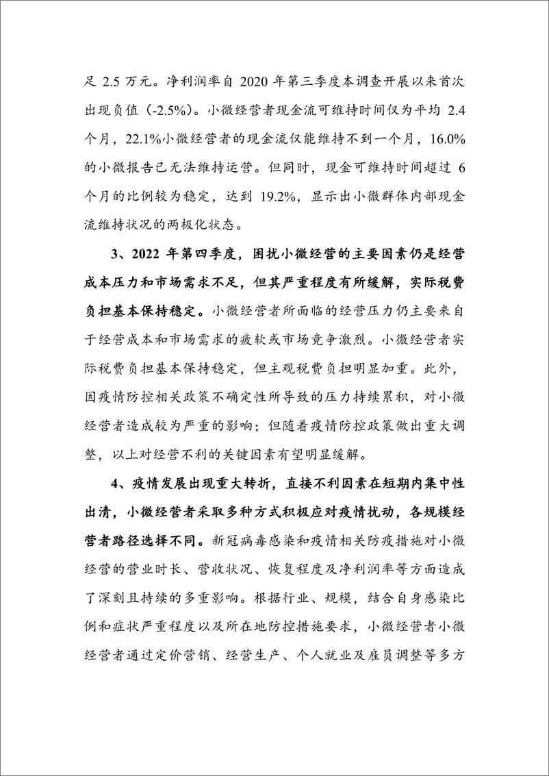 《中国小微经营者调查》2022年第四季度报告-北大&蚂蚁集团&网商银行-2023.2-76页 - 第5页预览图