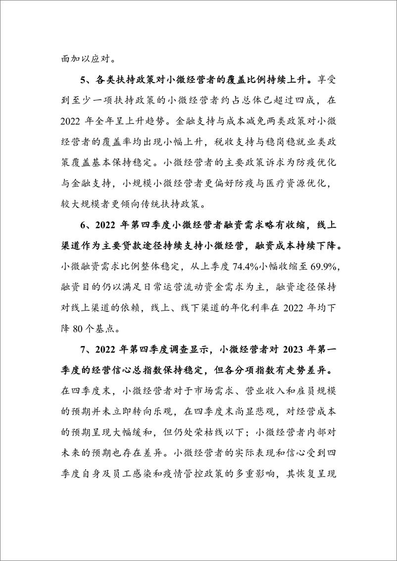 《中国小微经营者调查》2022年第四季度报告-北大&蚂蚁集团&网商银行-2023.2-76页 - 第6页预览图