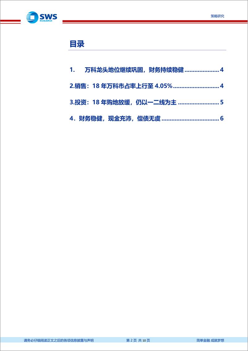 《地产债18年报及偿债能力点评（1）：万科龙头地位继续巩固，财务持续稳健-20190419-申万宏源-10页》 - 第3页预览图