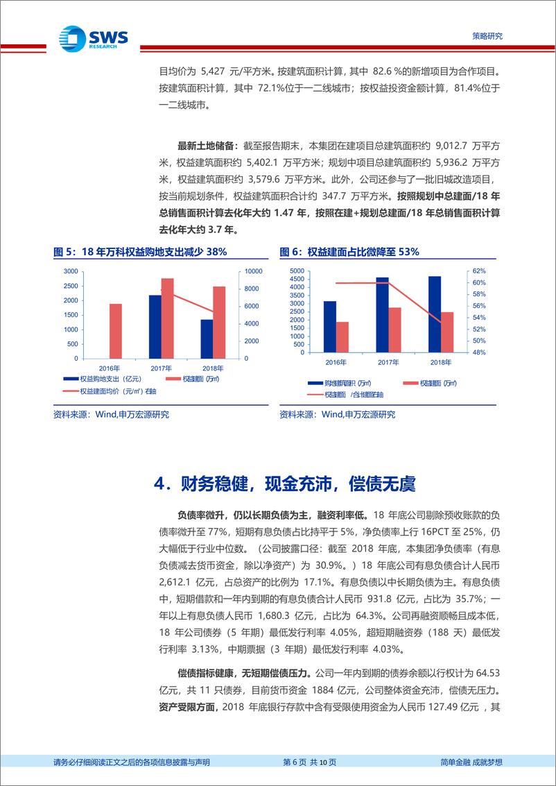 《地产债18年报及偿债能力点评（1）：万科龙头地位继续巩固，财务持续稳健-20190419-申万宏源-10页》 - 第7页预览图