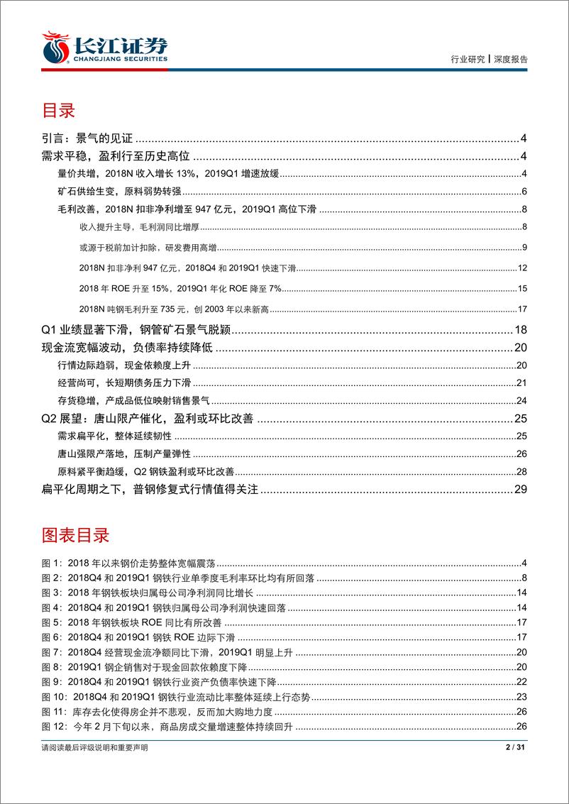 《钢铁行业2018年报及2019年1季报总结：盈利回归，景气扩散-20190504-长江证券-31页》 - 第3页预览图