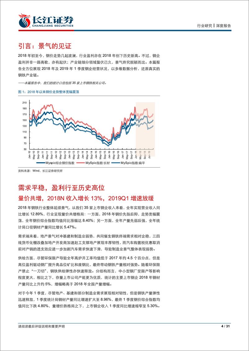 《钢铁行业2018年报及2019年1季报总结：盈利回归，景气扩散-20190504-长江证券-31页》 - 第5页预览图