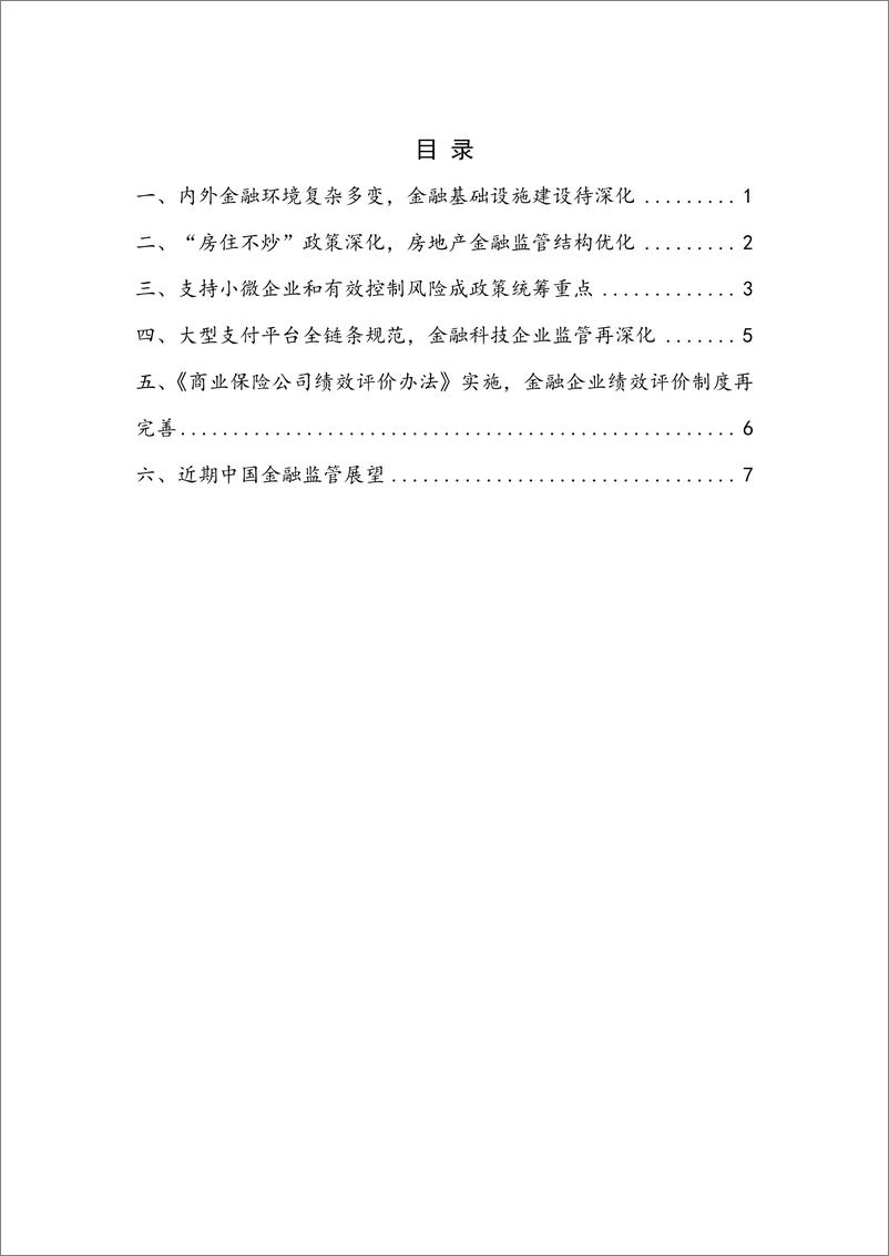 《【NIFD季报】中国金融监管：金融体系平稳运行，房地产金融风险凸显-12页》 - 第5页预览图