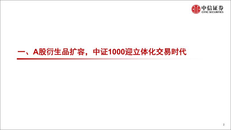 《量化策略专题研究：中证1000新机遇，A股衍生品新里程-20220722-中信证券-22页》 - 第3页预览图