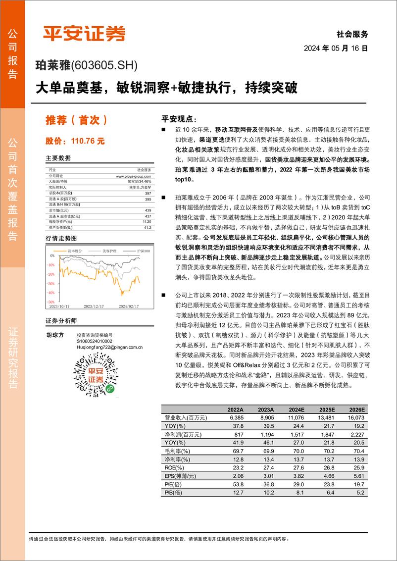 《珀莱雅(603605)大单品奠基，敏锐洞察%2b敏捷执行，持续突破-240516-平安证券-27页》 - 第1页预览图