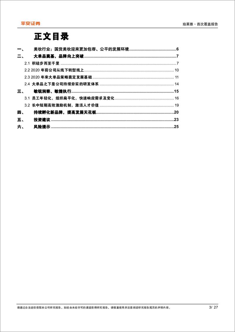 《珀莱雅(603605)大单品奠基，敏锐洞察%2b敏捷执行，持续突破-240516-平安证券-27页》 - 第3页预览图