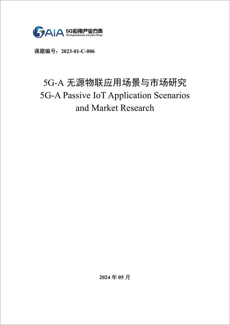 《5G-A无源物联应用场景与市场研究2024》 - 第1页预览图